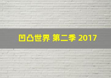 凹凸世界 第二季 2017